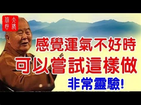 運氣差 怎麼改運|運氣不好怎麼辦？專家曝化解妙招：常講「1句話」有。